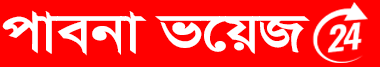 PabnaVoice24 - পাবনার সর্বশেষ সংবাদ